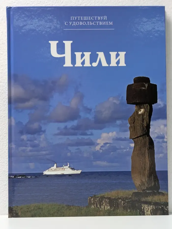 Путешествуй с удовольствием. Том 34. Чили