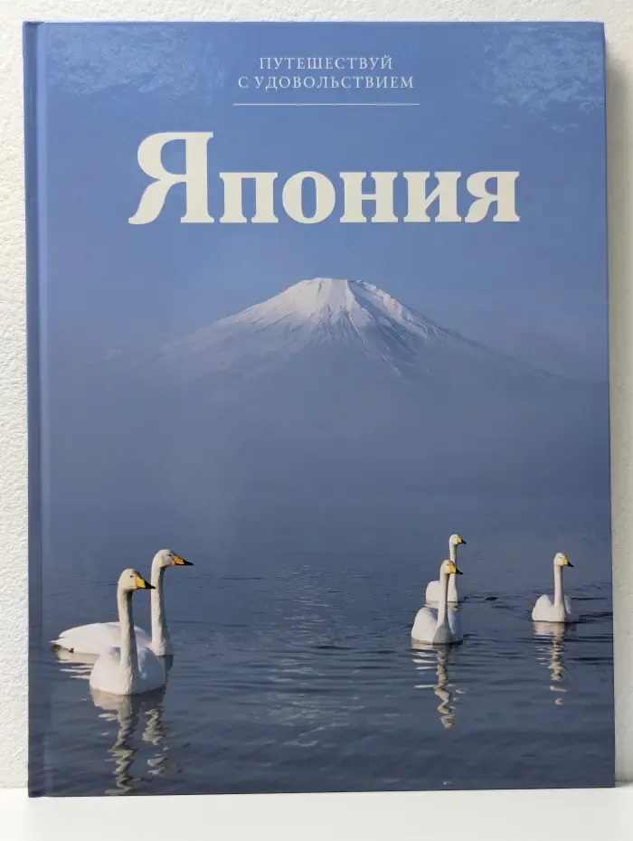 Путешествуй с удовольствием. Том 29. Япония