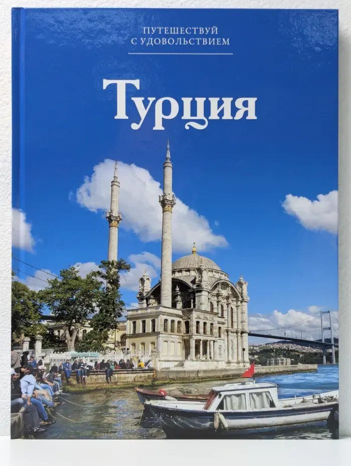 Путешествуй с удовольствием. Том 14. Турция