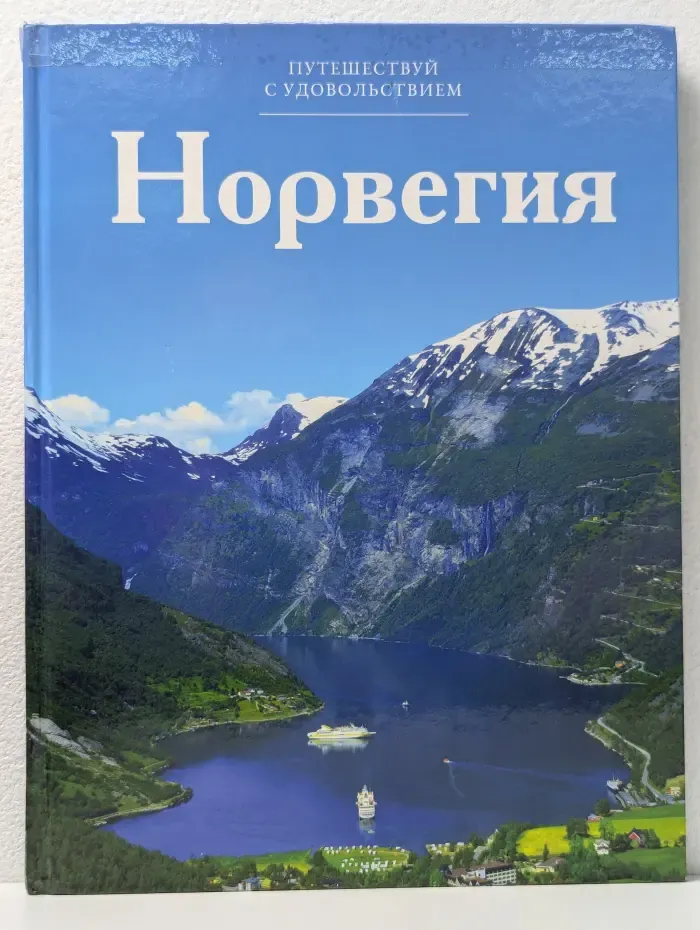 Путешествуй с удовольствием. Том 2. Норвегия