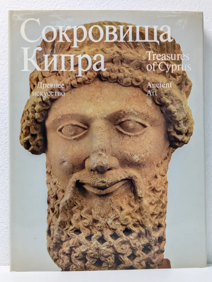 Сокровища Кипра. Древнее искусство. Искусство средних веков