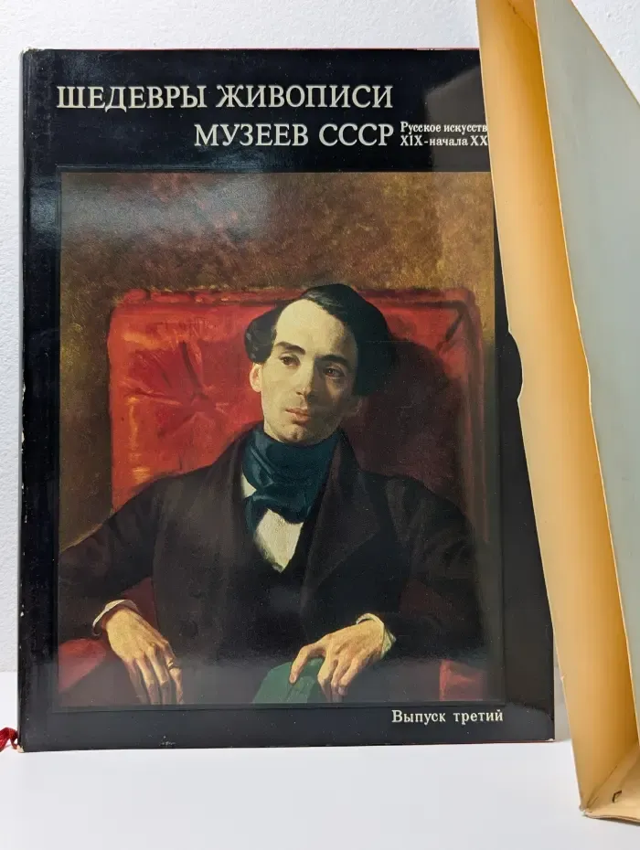 Шедевры живописи музеев СССР. Альбом. Выпуск 3