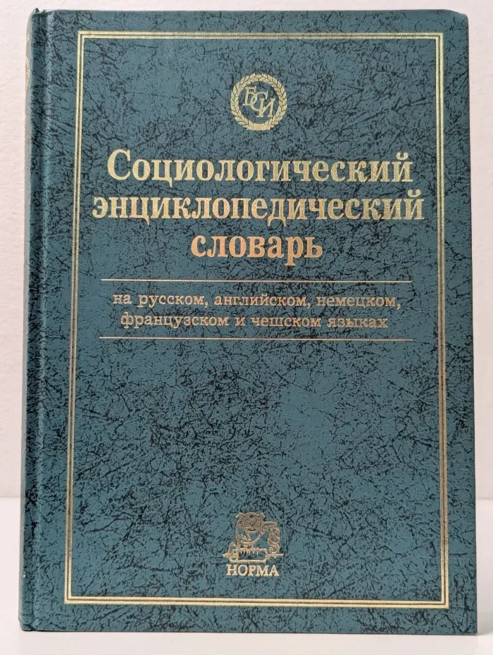 Социологический энциклопедический словарь