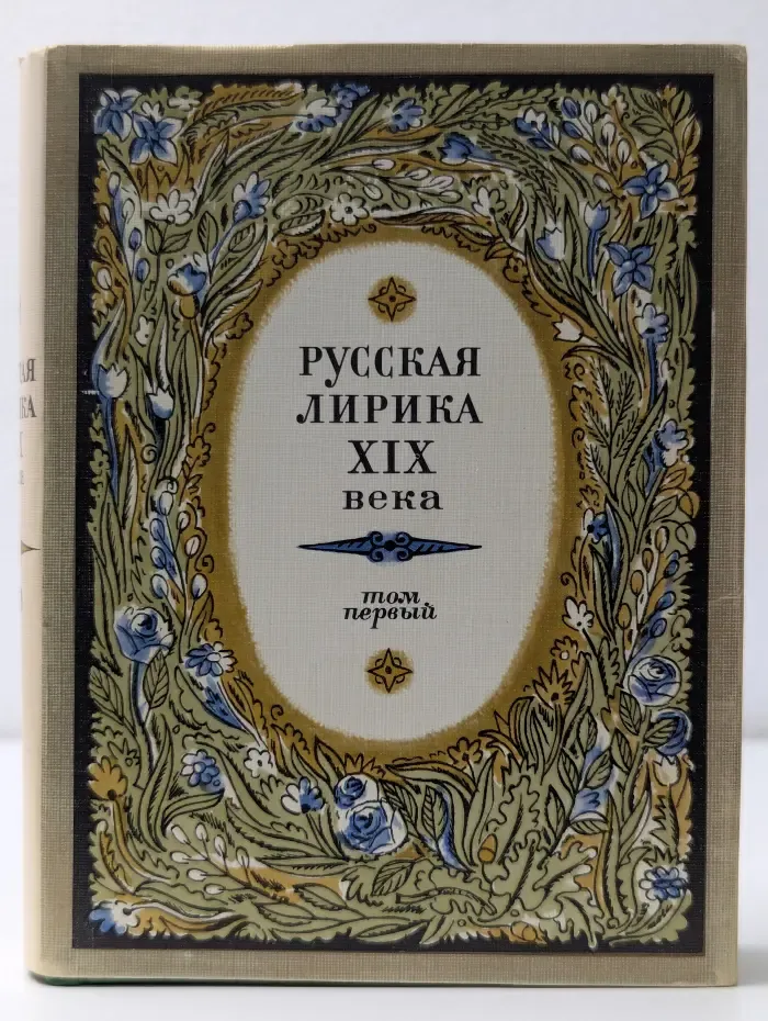 Русская лирика XIX века. В 2 томах. Том 1