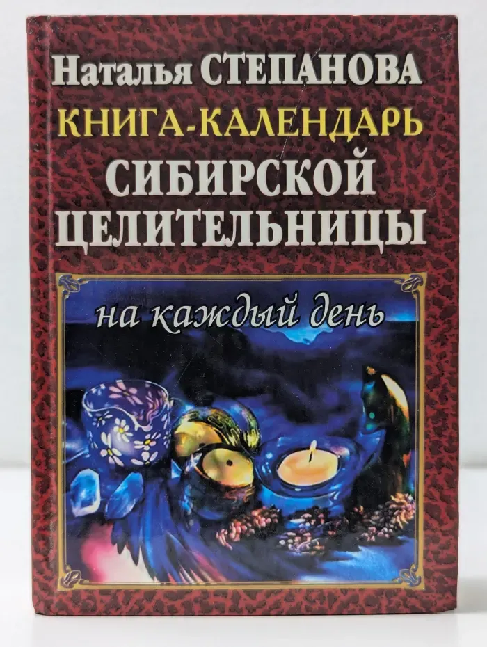 Книга-календарь сибирской целительницы на каждый день