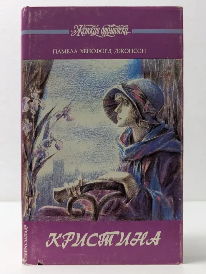 Женская библиотека. Кристина