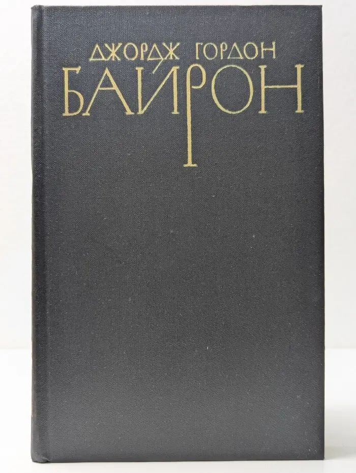 Библиотека Огонек. Джордж Гордон Байрон. Собрание сочинений в 4 томах. Том 2