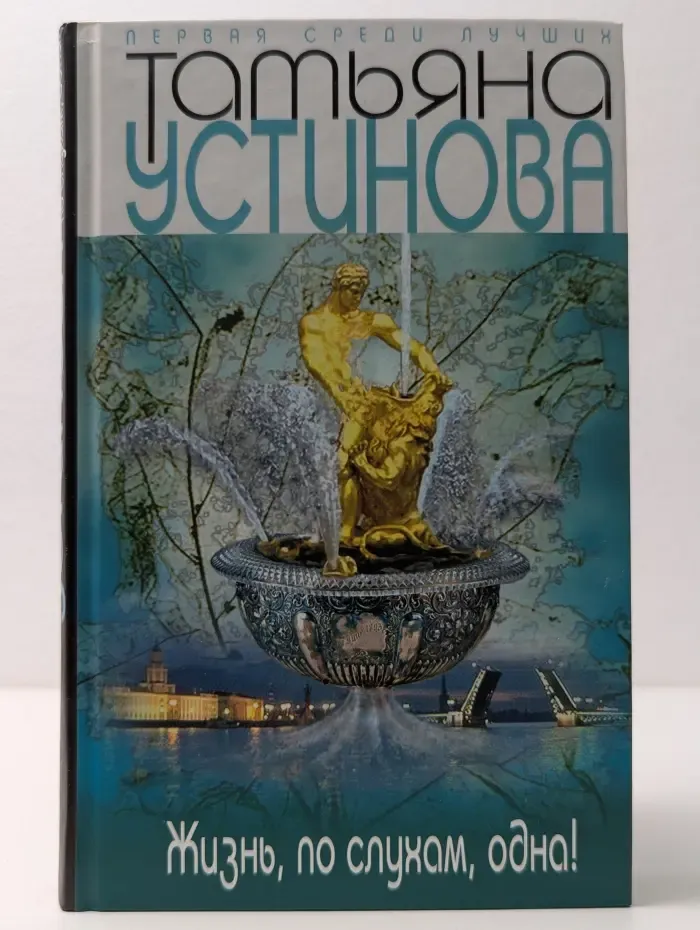 Первая среди лучших. Жизнь, по слухам, одна!