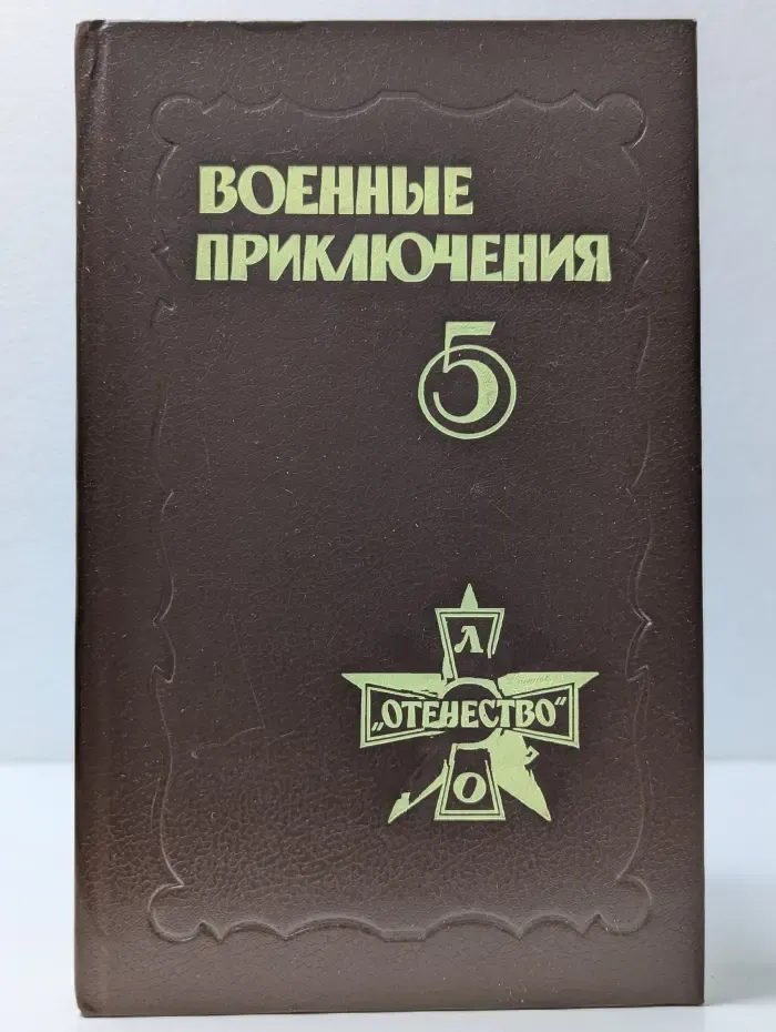 Военные приключения. Сборник 5
