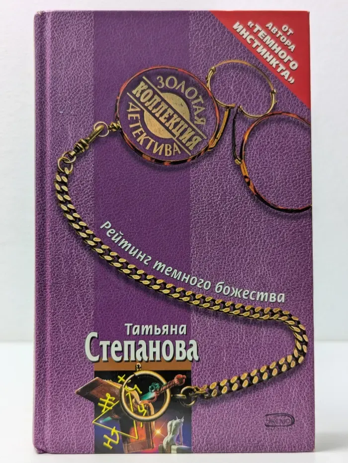 Золотая коллекция детектива. Рейтинг темного божества