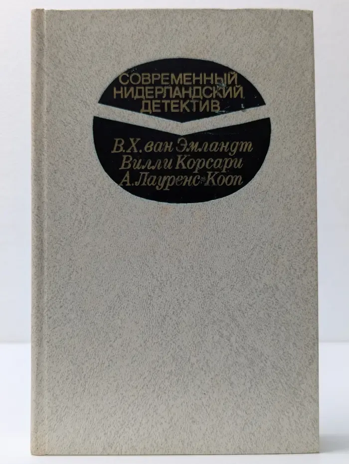 Современный нидерландский детектив
