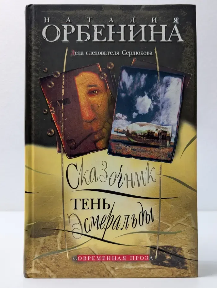 Дела следователя Сердюкова. Сказочник. Тень Эсмеральды