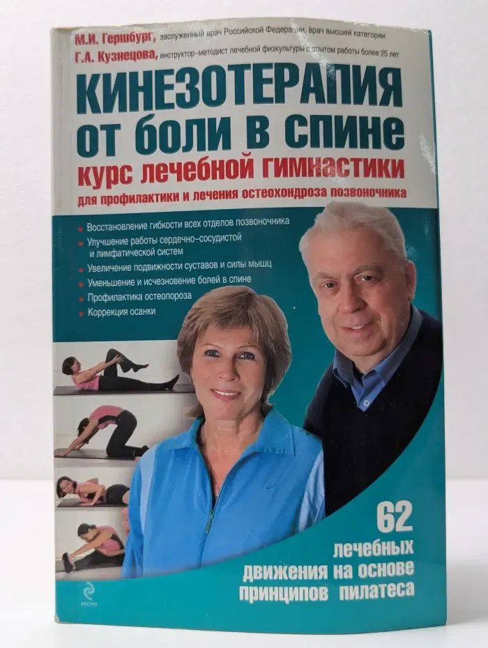 Кинезотерапия от боли в спине. Курс лечебной гимнастики для профилактики и лечения остеохондроза позвоночника