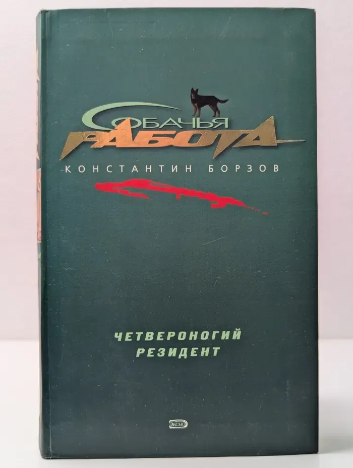 Собачья работа. Четвероногий резидент