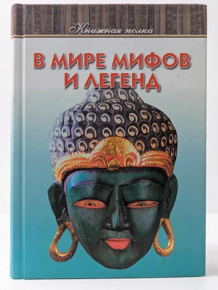 В мире мифов и легенд