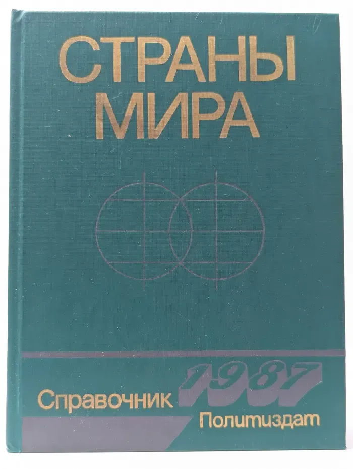 Страны мира: краткий политическо-экономический справочник