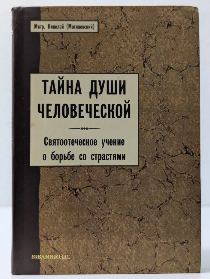Тайна души человеческой