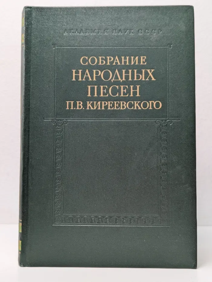 Памятники русского фольклора. Собрание народных песен Петра Киреевского. В 2 томах. Том 2