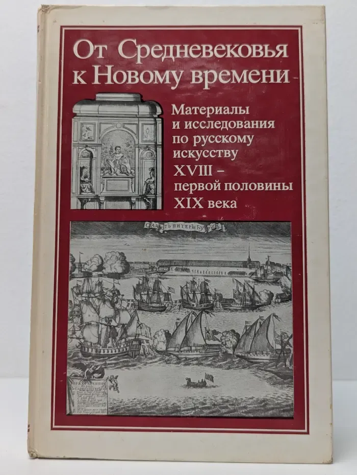 От Средневековья к Новому времени. Материалы и исследования по русскому искусству XVIII - первой половины XIX века