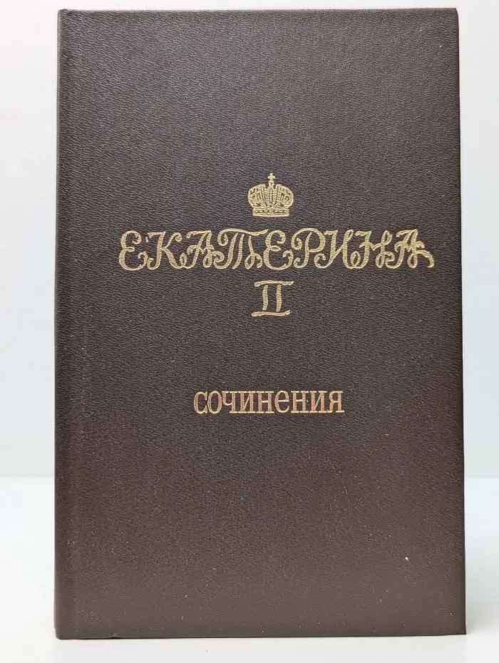 Екатерина II. Сочинения
