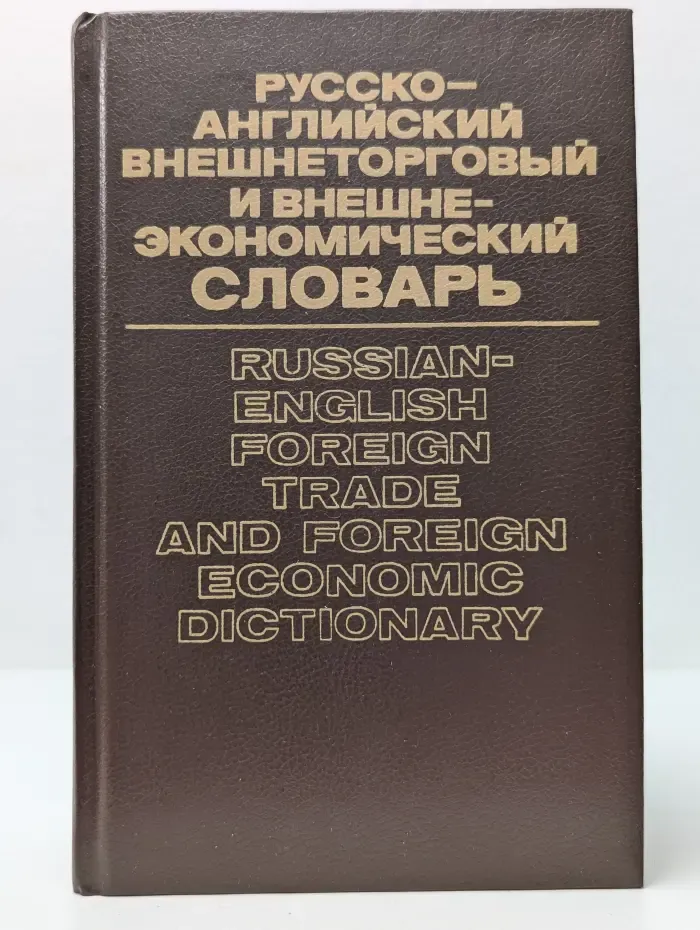 Русско-английский внешнеторговый словарь