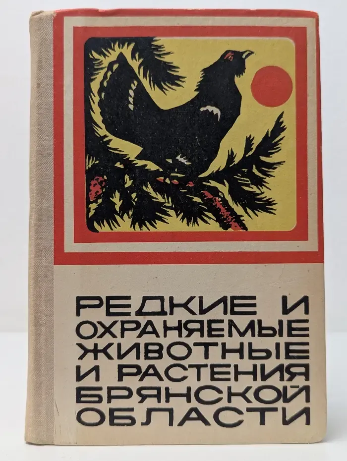 Редкие и охраняемые животные и растения Брянской области