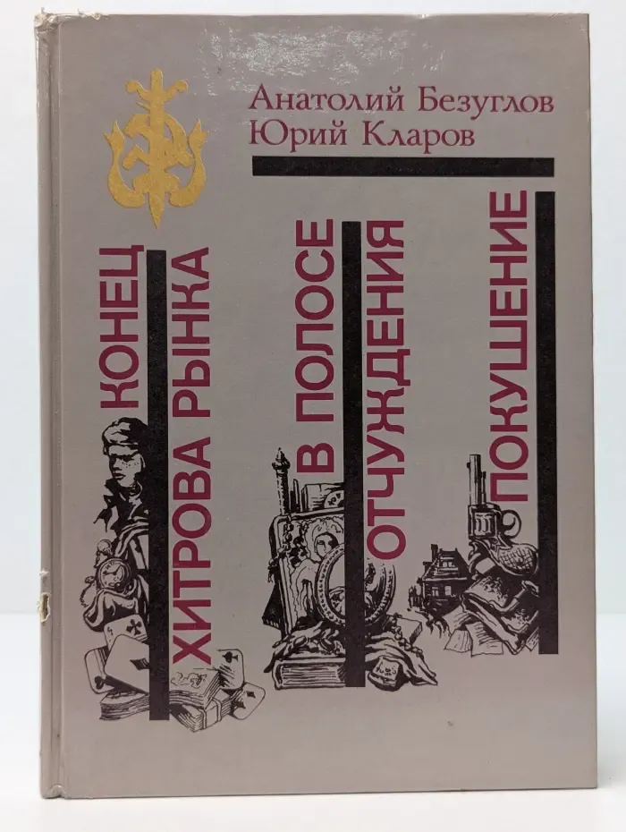 Библиотека избранных произведений о советской милиции. Конец Хитрова рынка