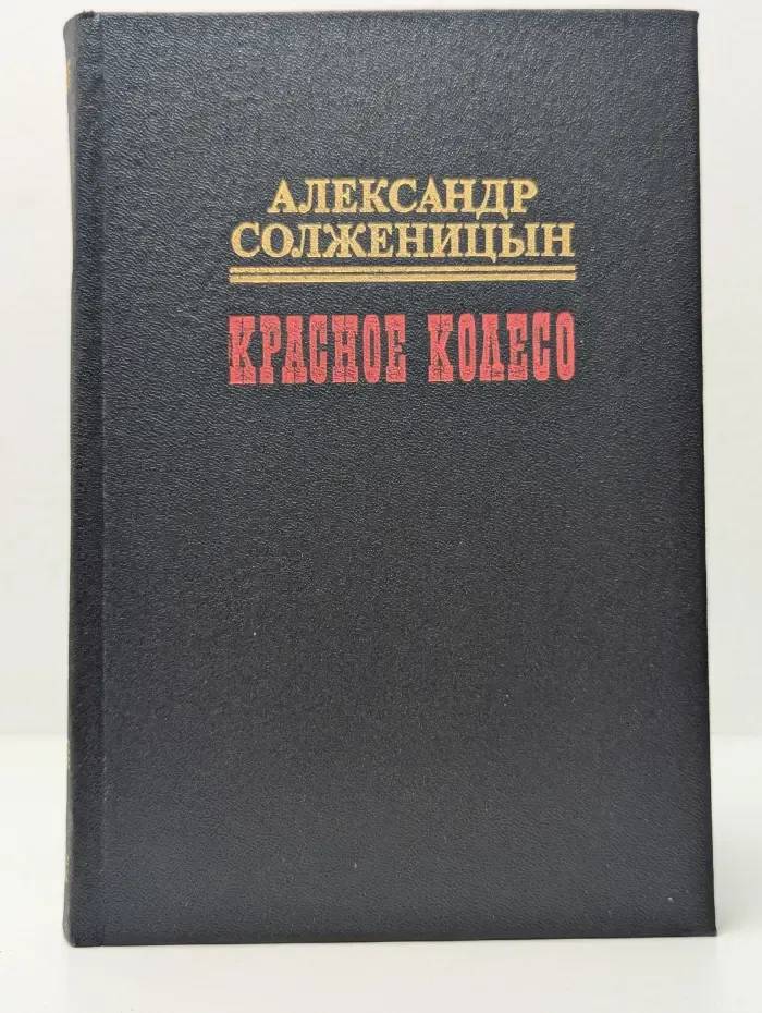 Красное колесо. В 10 томах. Том 2. Повествование в 4 узлах. Узел 1