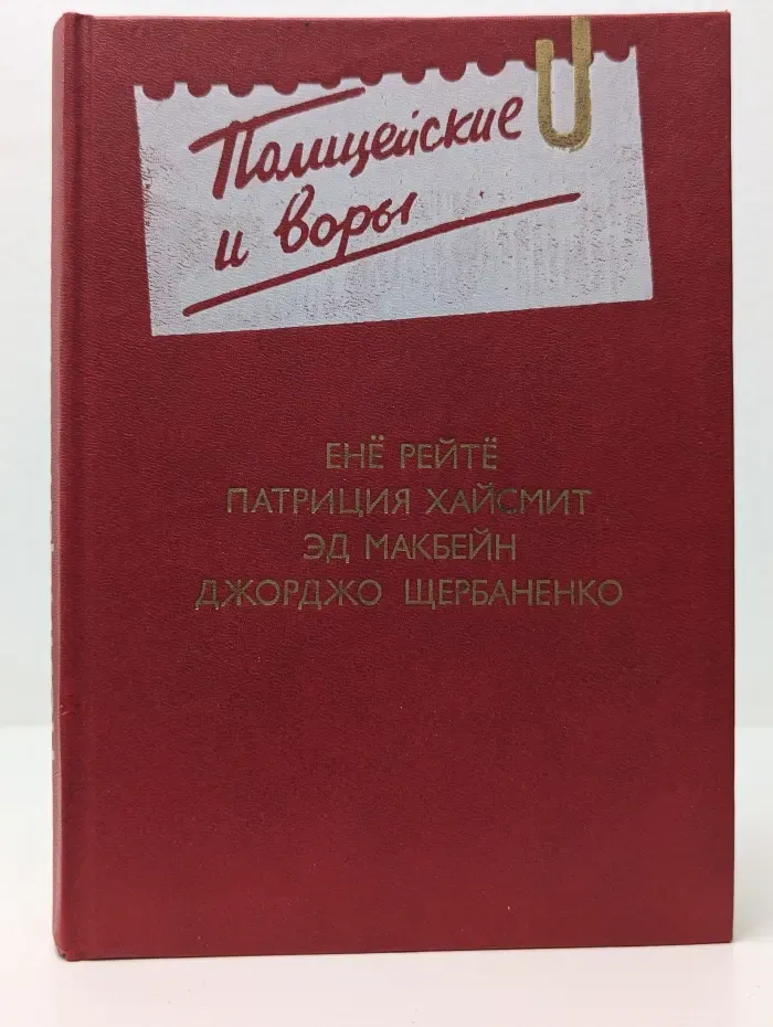 Полицейские и воры. Антология зарубежного детектива. Выпуск 4