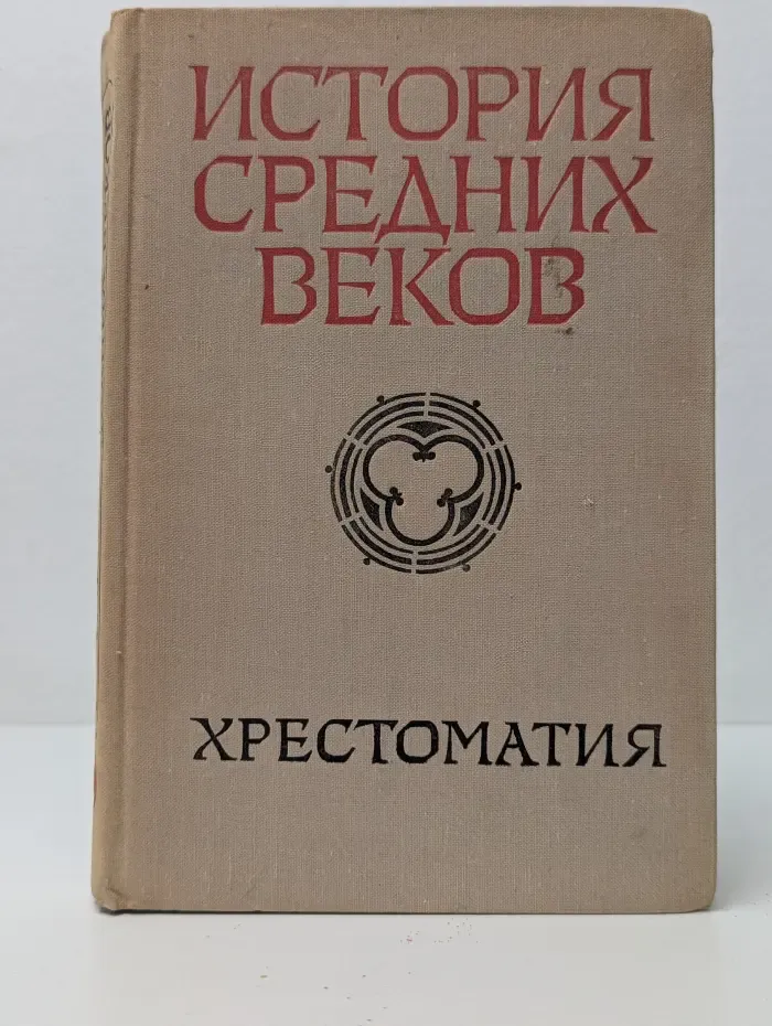 История средних веков (XV-XVII вв.). Хрестоматия.