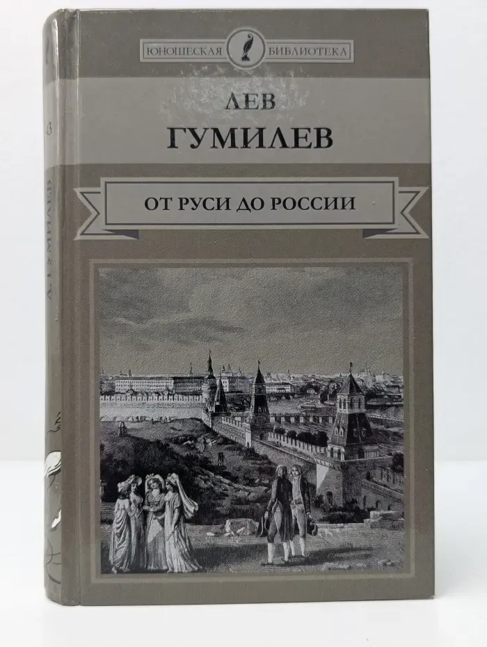 Юношеская библиотека. От Руси до России