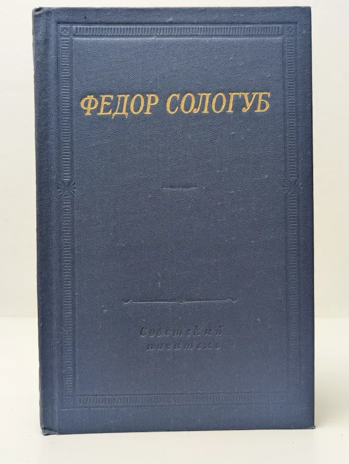 Федор Сологуб. Стихотворения