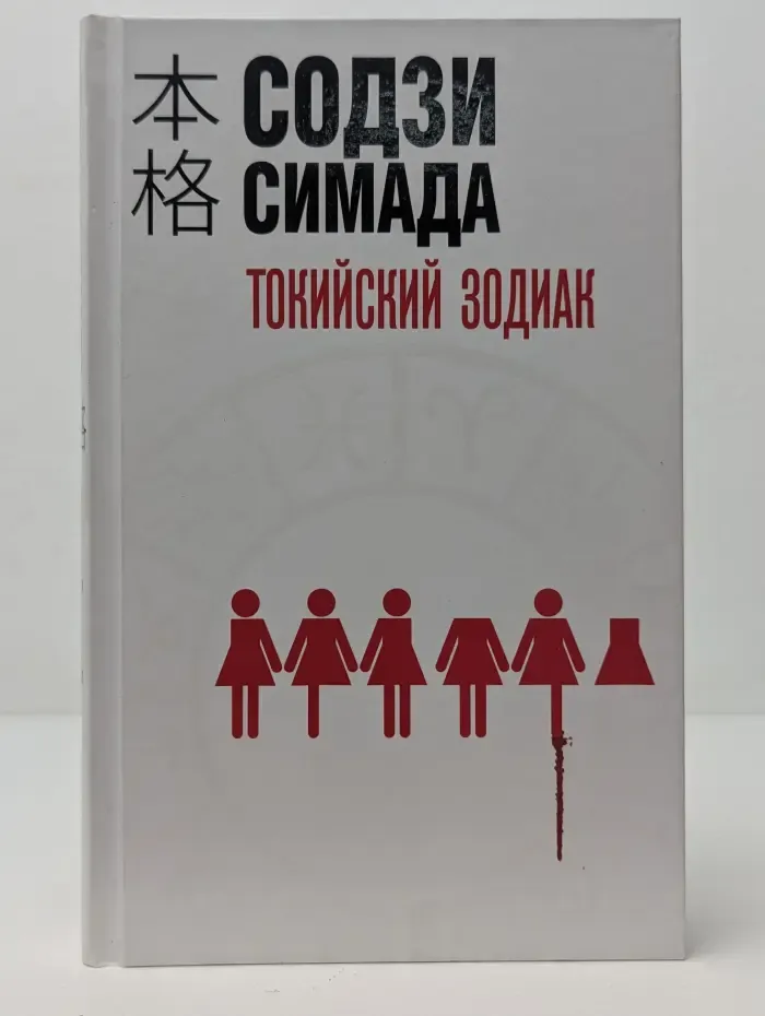 Хонкаку‑детектив. Токийский Зодиак