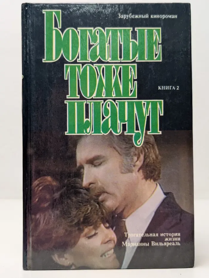 Богатые тоже плачут . Книга 2