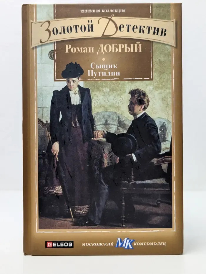 Книжная коллекция МК. Сыщик Путилин