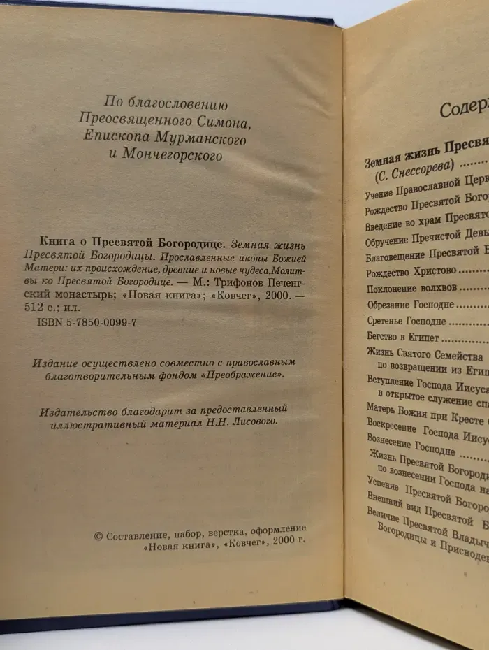 Книга о Пресвятой Богородице