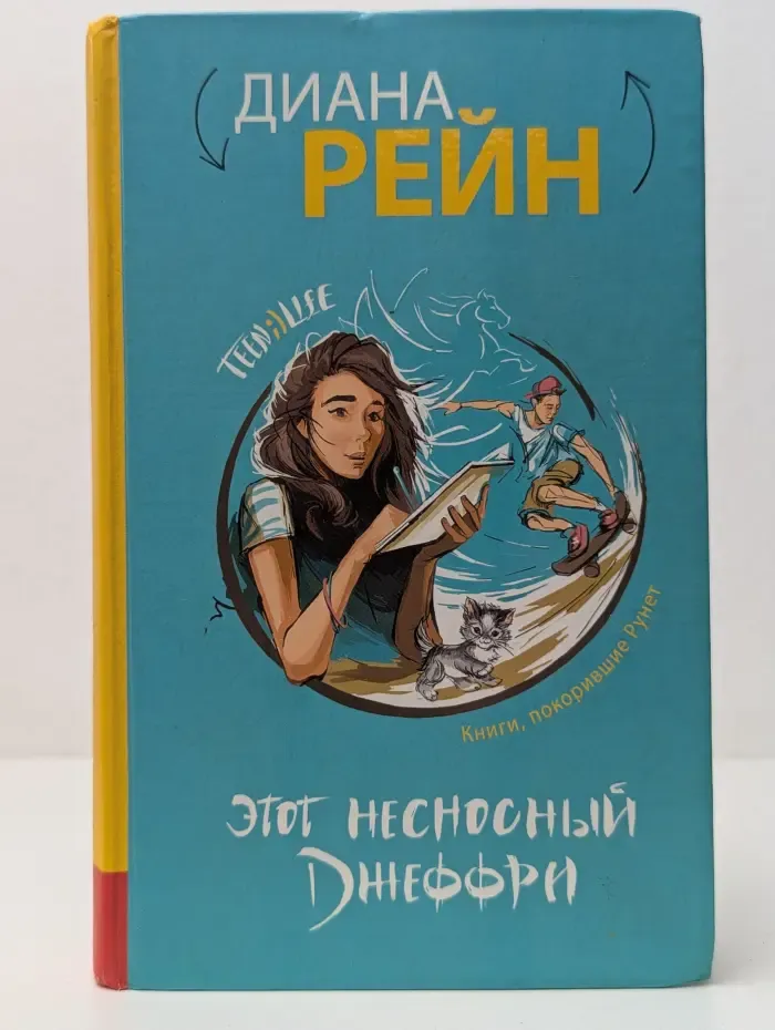 TeenLife. Этот несносный Джеффри
