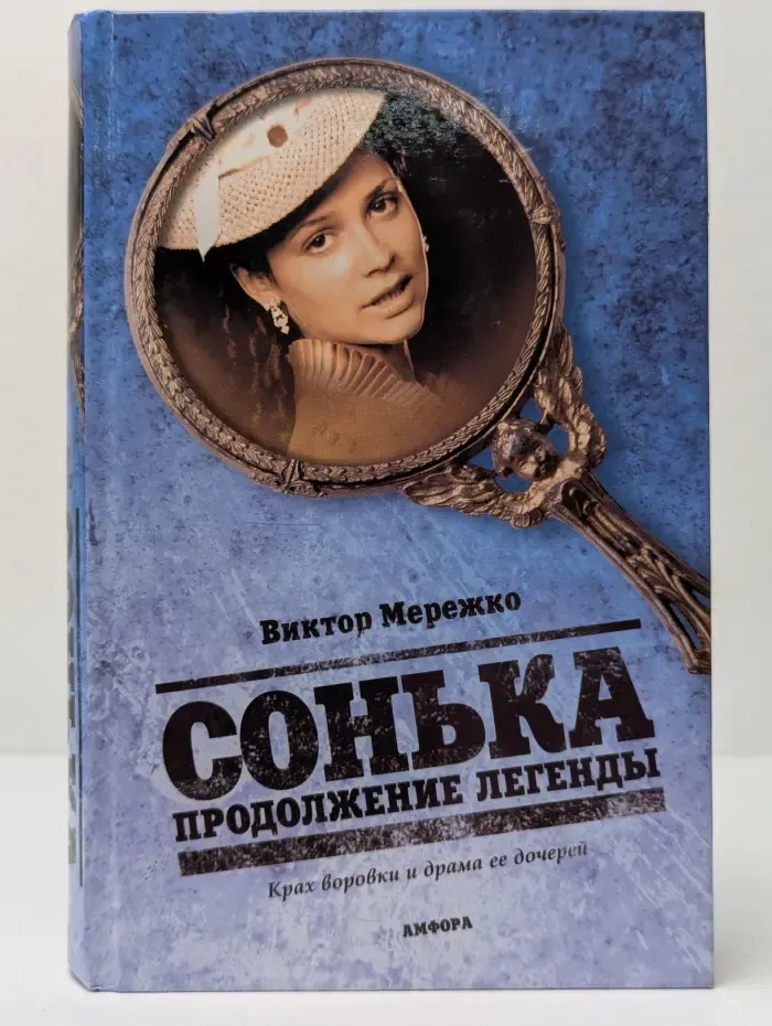 Мурка. Сонька. Продолжение легенды