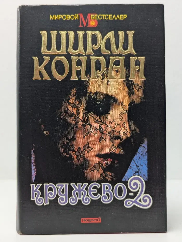 Мировой бестселлер. Кружево-2