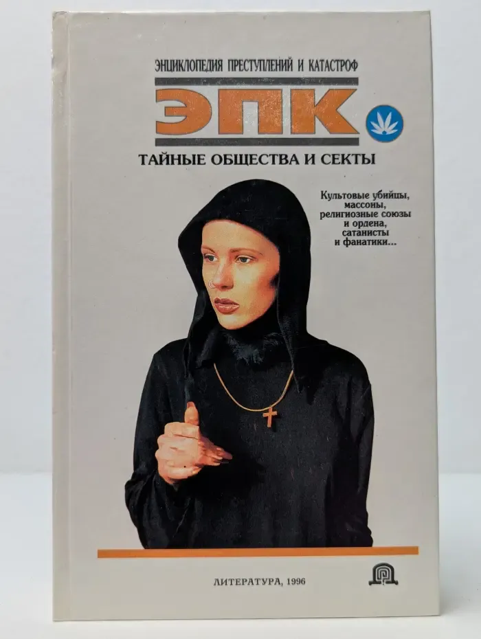 Энциклопедия преступлений и катастроф. ЭПК. Тайные общества и секты