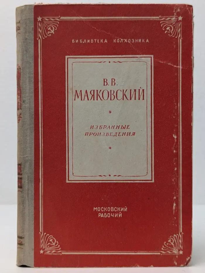 Библиотека колхозника. В. В. Маяковский. Избранные произведения