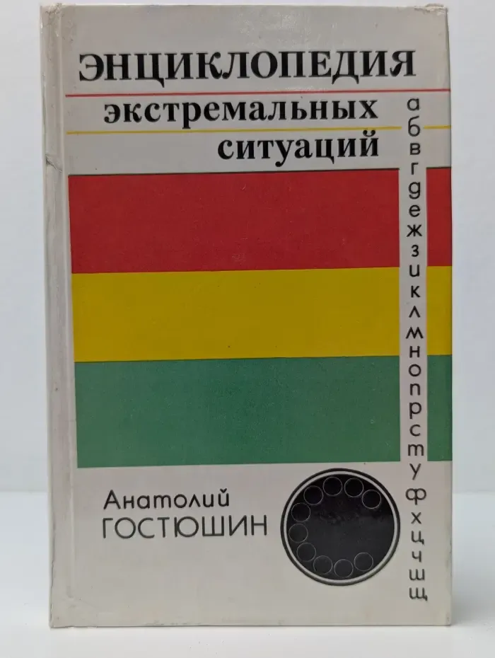 Энциклопедия экстремальных ситуаций