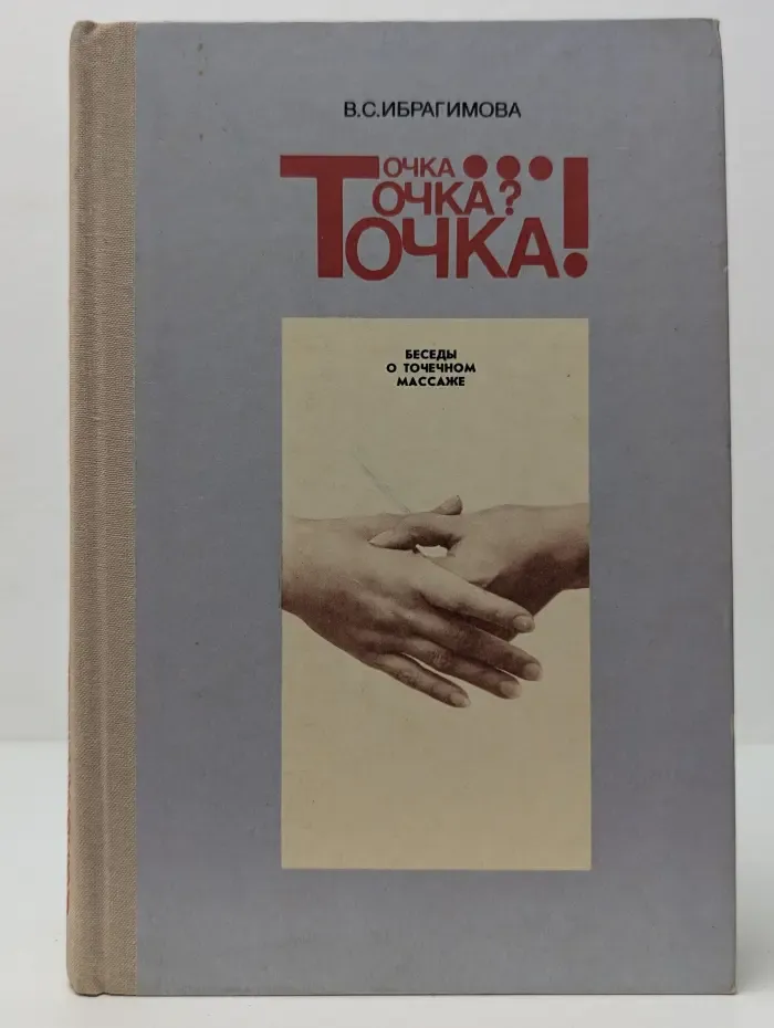 Точка... Точка? Точка! Беседы о точечном массаже