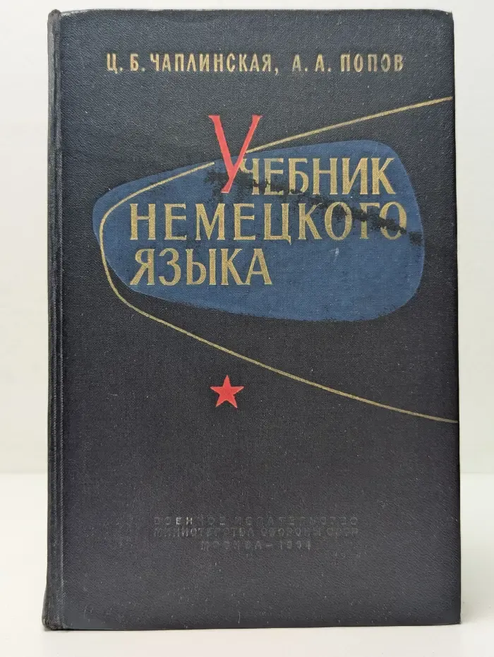 Учебник немецкого языка
