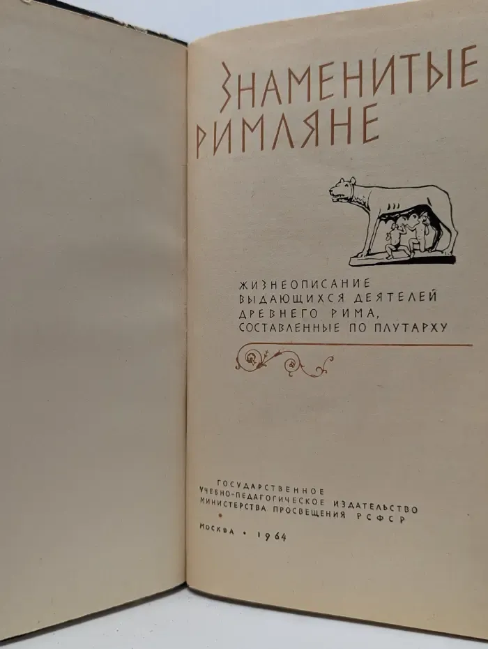 Знаменитые римляне по Плутарху