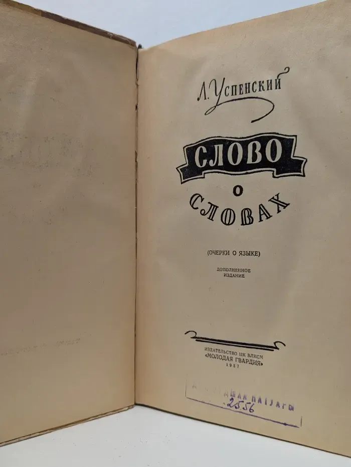 Слово о словах