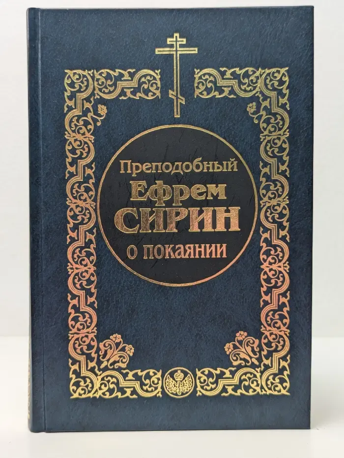 О покаянии