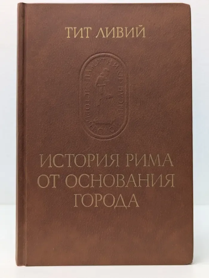 История Рима от основания города. Том 1