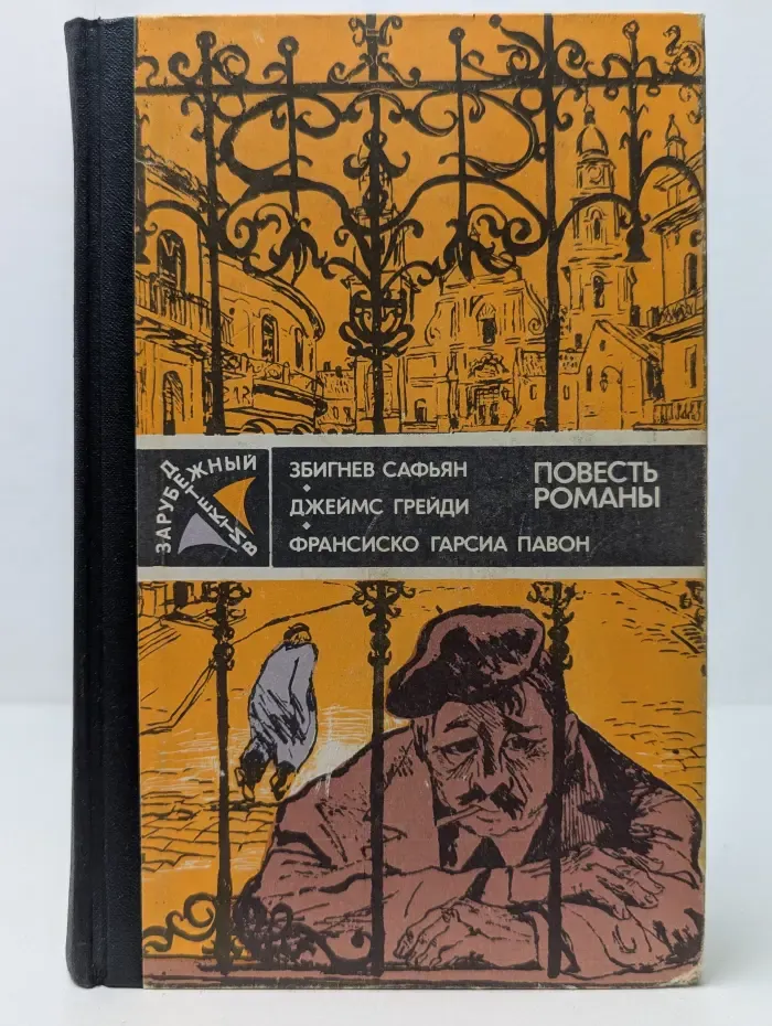 Зарубежный детектив. Том 3. Грабители. Шесть дней кондора. Опять воскресенье