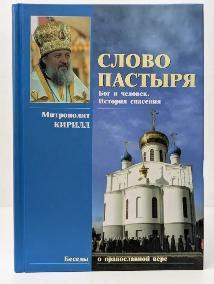 Слово пастыря. Бог и человек. История спасения. Беседы о православной вере
